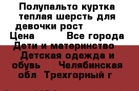 Полупальто куртка теплая шерсть для девочки рост 146-155 › Цена ­ 450 - Все города Дети и материнство » Детская одежда и обувь   . Челябинская обл.,Трехгорный г.